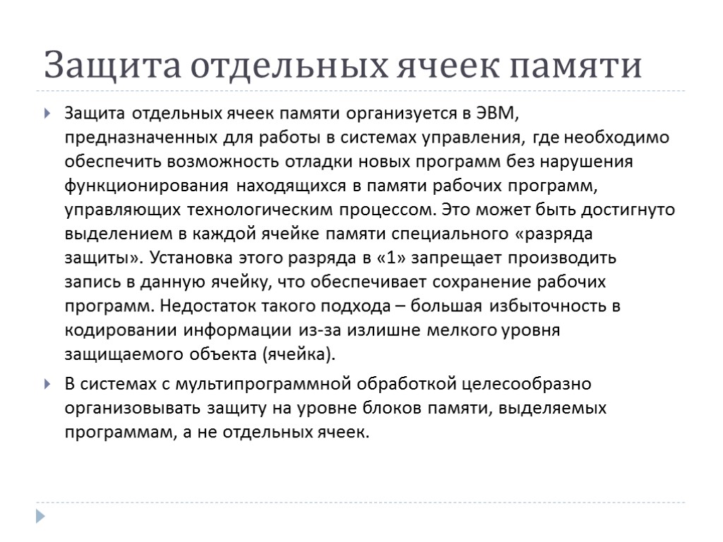 Защита отдельных ячеек памяти Защита отдельных ячеек памяти организуется в ЭВМ, предназначенных для работы